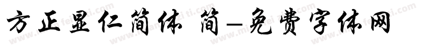 方正显仁简体 简字体转换